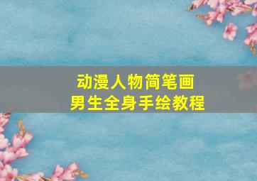 动漫人物简笔画 男生全身手绘教程